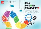 Стартира поредица от артсъбития за деца под надслов „Как работи театърът?“ Стартира поредица от артсъбития за деца под надслов „Как работи театърът?“