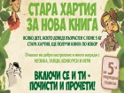 На 28 септември „Стара хартия за нова книга“ ще посети Русе На 28 септември „Стара хартия за нова книга“ ще посети Русе