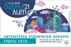 „Варна Лит“ 2021 стартира литературен конкурс за ученици „Варна Лит“ 2021 стартира литературен конкурс за ученици