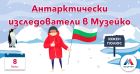 Деца стават антарктически изследователи в „Музейко“