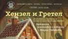 Балетът за деца „Хензел и Гретел“ е най-новото заглавие в репертоара на Бургаската опера Балетът за деца „Хензел и Гретел“ е най-новото заглавие в репертоара на Бургаската опера