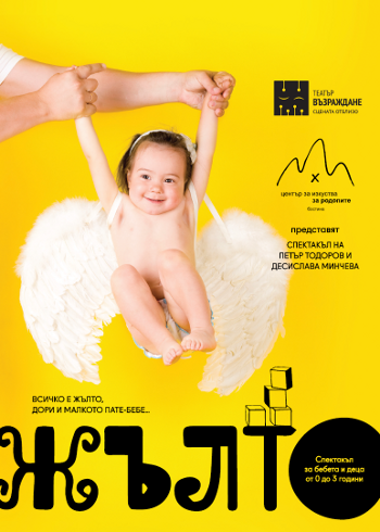Театър „Възраждане“ ще зарадва и най-малките с единственото представление подходящо за бебета и деца