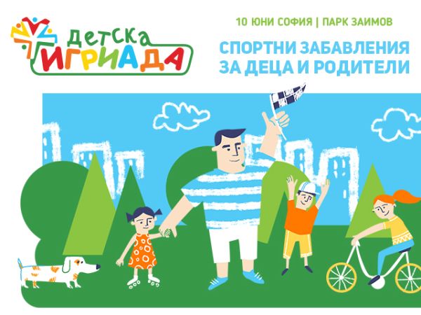 „Детска игриада“ 2018 дава възможност на деца и техните родители да спортуват заедно