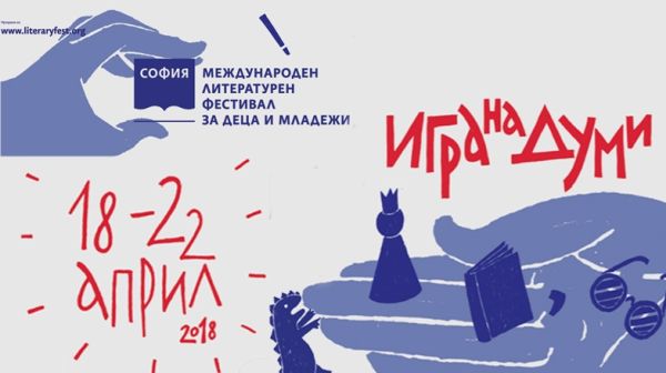 Среща с писатели, театър и различни ателиета ви очакват на Софийски международен литературен фестивал за деца и младежи