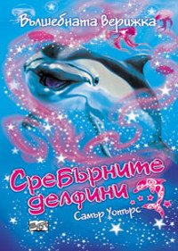 Сребърните делфини: Вълшебната верижка